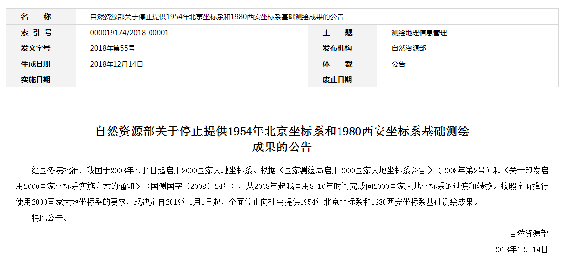 自然資源部：2019年1月1日起，全面停止提供54、80坐標(biāo)系測繪成果