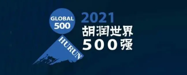 2021胡潤(rùn)世界500強(qiáng)發(fā)布！海克斯康上榜